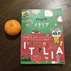 地球の歩き方　aruco イタリア　　2024〜25