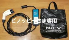 MITSUBISHI 純正EV充電ケーブル 本体 5m 200V 三菱電気自動車のサムネイル