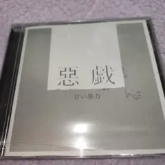 甘い暴力 CD 16thEP 惡戯