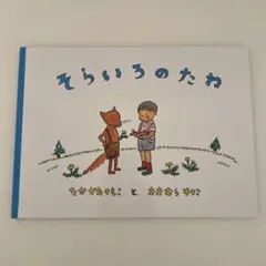 そらいろのたね