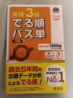 英検3級でる順パス単 : 文部科学省後援
