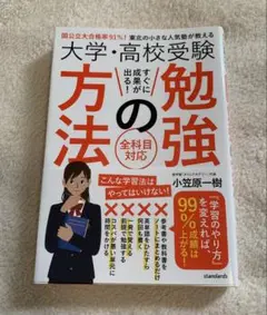 大学・高校受験すぐに成果が出る 勉強の方法