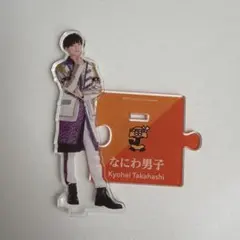 2025年最新】高橋恭平 アクスタ 第1弾の人気アイテム - メルカリ