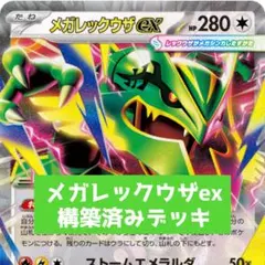 メガレックウザexデッキ 60枚+15枚 構築済デッキ デッキパーツ 合計75
