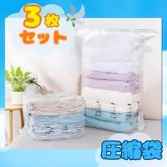 【新品】圧縮袋 3枚セット 衣類 旅行 布団 掃除機不要 立体 防カビ 湿気対策