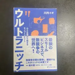 ウルトラニッチ 小さな発見から始まるモノづくりのヒント　川内イオ
