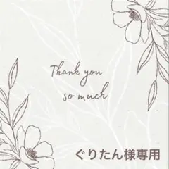 ◆ぐりたん様専用◆