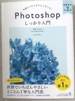 Photoshop しっかり入門 第2版
