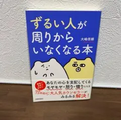 ずるい人が周りからいなくなる本
