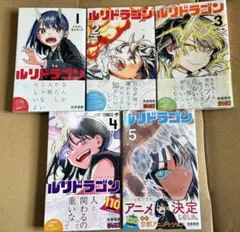 ルリドラゴン 第1巻 初版 帯付き シュリンク付 眞藤雅興 - メルカリ