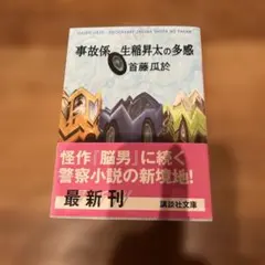 事故係生稲昇太の多感　首藤瓜於