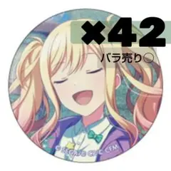 プロセカ　天馬咲希　缶バッジ　Vol.8 B　42個　まとめ売り