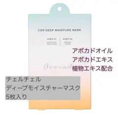 センシアコスメティック チェルチェル ディープモイスチャーマスク 5枚入り