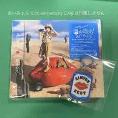あいみょん　AIMYON BEST ALBUM - 唇を追え！ -＜通常盤＞