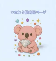ひまわり様 リクエスト 3点 まとめ商品