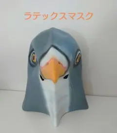 ハト ラテックスマスク ハロウィン コスプレ