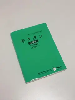聞いて覚える中国語単語帳 キクタン中国語 初中級編 中検3級レベル