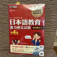 日本語教育能力検定試験 完全攻略ガイド 第4版