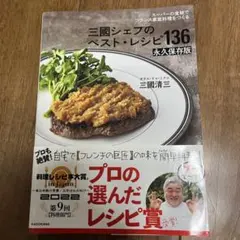 スーパーの食材でフランス家庭料理をつくる 三國シェフのベスト・レシピ136 永…