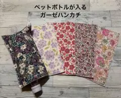 在庫限り♡5枚セット価格♡ペットボトルが入るガーゼハンカチ♡
