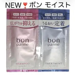 ボンパルム ボンモイストシャンプートリートメントお試しサンプル