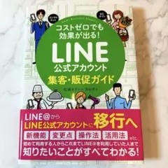 【未使用】LINE公式アカウント 集客・販促ガイド☆ビジネス必携♡