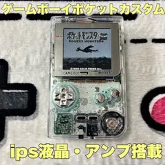 ゲームボーイポケットカスタム　ips液晶・アンプ搭載