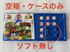 3DS スーパーマリオ3Dランド　【空箱・ケースのみ】