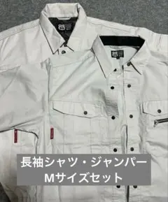 作業着Mサイズ 長袖シャツ・ジャンパーセット