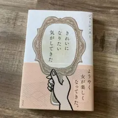 きれいになりたい気がしてきた