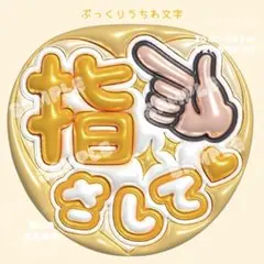 可愛い！目立つ！ぷっくり うちわ文字/匿名配送