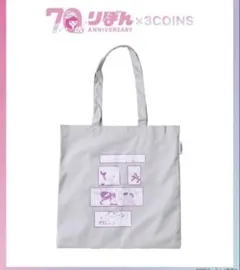 ルナティック雑技団　りぼん70周年　スリコ　3coins トートバッグ