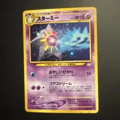 スターミー