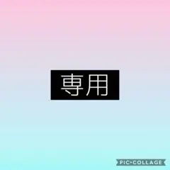 makamii様専用のサムネイル