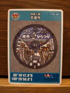 マンホールカード　神奈川県平塚市