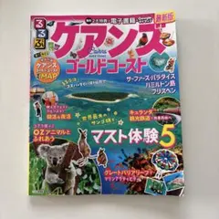 ケアンズ　るるぶ　ガイドブック