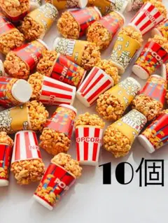ポップコーン ミニチュア デコパーツ MIX10個 セレクト購入可