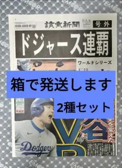 読売新聞ドジャース連覇　大谷翔平　スポーツ報知2024年MVP 号外　2種セット
