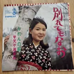 【傷なし美盤‼️】別れてもなお/天ヶ瀬美和 EPレコード