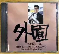 外囿祥一郎 ファンタスティック・ユーフォニアム