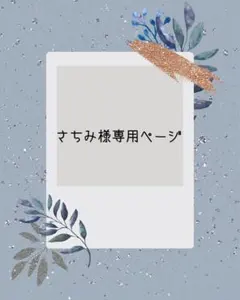 さちみ様専用ページ