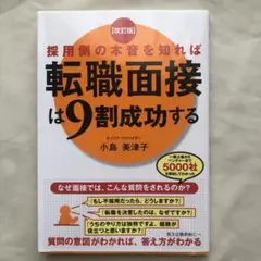 採用側の本音を知れば転職面接は9割成功する