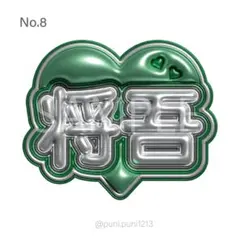 ぷっくりネームボード　INI   田島将吾