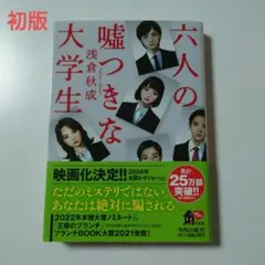 六人の嘘つきな大学生　初版帯付