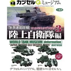 ワールドタンクデフォルメ3冬季迷彩 ６１式戦車　軽装甲機動車　偵察車のサムネイル
