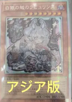 【アジア版】遊戯王　白銀の城のラビュリンス　プリズマ　絵違い　新規イラスト