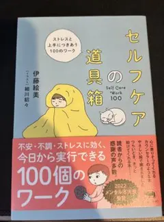セルフケアの道具箱
