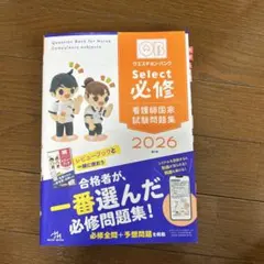 クエスチョン・バンクSelect必修 : 看護師国家試験問題集. 2026のサムネイル