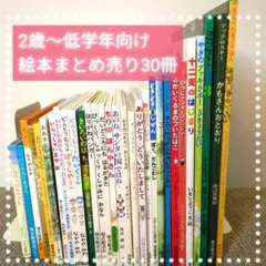 絵本まとめ売り☆15冊セット☆くもん推薦図書☆全国学校図書館協議会