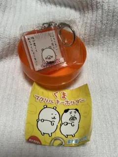 新品未開封 自分ツッコミくま　アクリルキーホルダー 食べるかナポリタン